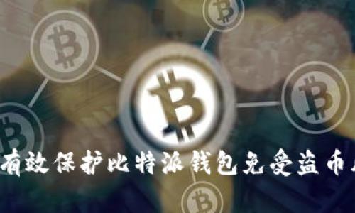 如何有效保护比特派钱包免受盗币风险?