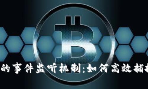 深入探讨Web3中的事件监听机制:如何高效捕捉区块链上的变化