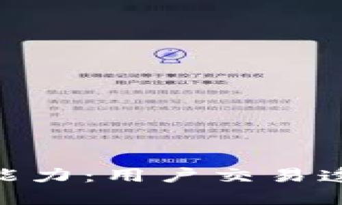 揭秘B特派USDT的追踪能力:用户交易透明度与隐私安全的平衡