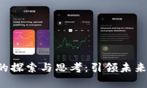 李彦宏在Web3时代的探索与思考:引领未来互联网的元宇宙之路