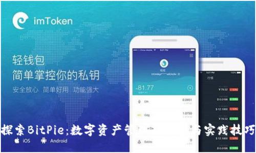 探索BitPie:数字资产管理新趋势与实践技巧