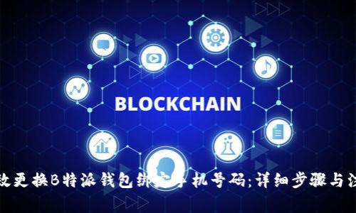 如何高效更换B特派钱包绑定手机号码:详细步骤与注意事项