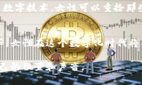   探秘Web3世界中的女巫：如何利用去中心化技术重塑女性力量 / 
 guanjianci Web3, 女巫, 去中心化, 女性赋权 /guanjianci 

引言：女巫的重新定义
在当今数字化与去中心化的时代，“女巫”这一古老的形象正在发生转变。曾经，女巫常被视为危险与神秘的象征，然而在Web3的浪潮中，这一形象逐渐转变为女性力量与创新的代名词。Web3技术，作为区块链与去中心化互联网的结合，赋予了女性前所未有的机会，推动性别平等和社会变革。

Web3技术概述
Web3是新的互联网阶段，它通过区块链技术实现更加开放、透明和去中心化的网络环境。这种新生态系统使得用户可以控制自己的数据，同时促进了去中介化的商业模式。在Web3中，女性可以充分利用这一技术，重新定义自己在社会、经济和文化中的角色。

女性与去中心化技术
去中心化技术不仅为女性创造了新的商业机会，也为她们提供了参与决策和创作的权利。通过区块链，她们能够在没有传统中介的情况下直接与用户互动，从而掌握更多的自主权。这种转变是推动女性赋权的重要一步。

女巫与数字文化的结合
女巫这一概念在许多文化中都与草药、自然力量和女性智慧紧密相连。在Web3的框架下，女性的知识和创新能力被视为一种宝贵的资源。在数字世界里，女巫们可以通过创作内容、开发应用和构建社区来传承与发展这些传统智慧。

如何加入Web3女巫的行列
许多女性正在积极参与Web3的发展，如果你也想成为其中的一员，可以从以下几个方面入手：
ul
    listrong学习区块链技术：/strong理解基础概念与应用，参与相关的培训和课程。/li
    listrong加入女性社群：/strong寻找和加入支持女性的Web3社区，分享经验和资源。/li
    listrong参与项目开发：/strong亲自参与去中心化项目，带来女性视角的创新。/li
    listrong创作与分享：/strong利用自己的知识和技能，通过博客、播客等平台分享女性在Web3中的故事。/li
/ul

成功案例：Web3女巫的实践
在Web3的草创阶段，已经出现了一些杰出的女性，她们通过去中心化技术改变了某些行业的面貌。例如，某些女性创业者推出了基于区块链的艺术平台，帮助女性艺术家直接出售作品，并在销售中获得更高的分成。此外，还有女性开发者利用智能合约创建安全的投资平台，让更多女性参与到金融领域。

未来展望：Web3女巫的无限可能
展望未来，Web3技术的普及将为更多女性提供机会。随着去中心化理念的扩大，女性的声音将会更加重要。很多传统行业面临着重塑的机会，女性在这些领域的参与将引领新的改革。Web3不仅是一场技术革命，更是一场社会运动，促进了女性和其他边缘群体的平等与发展。

文化纽带：女巫的神秘与现代化
女巫的形象贯穿了多种文化和历史。在某些文化中，她代表着智慧，传承着古老的技能和知识。在Web3时代，这种文化纽带得以继续。通过数字技术，女性可以重拾那些被遗忘的传统，将其与现代技术相结合，创造出新的文化产品和社区。

结论：加入Web3女巫的行列
在这个不断变化的世界中，成为Web3女巫不仅是一种身份的认同，也是一种力量的象征。通过掌握新技术、倡导女性赋权和推动社会变革，女性在这个数字化时代将成为真正的主导者。我们每个人都可以是自己人生中的女巫，带着智慧和勇气，创造一个更加美好的未来。

总之，Web3不仅是技术的前进，更是女性力量的再次崛起。在这个新的世界里，每一位女性都可以利用自己的智慧和创造力，找到属于自己的位置和声音。