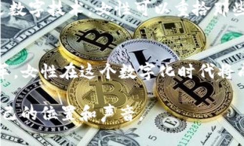   探秘Web3世界中的女巫：如何利用去中心化技术重塑女性力量 / 
 guanjianci Web3, 女巫, 去中心化, 女性赋权 /guanjianci 

引言：女巫的重新定义
在当今数字化与去中心化的时代，“女巫”这一古老的形象正在发生转变。曾经，女巫常被视为危险与神秘的象征，然而在Web3的浪潮中，这一形象逐渐转变为女性力量与创新的代名词。Web3技术，作为区块链与去中心化互联网的结合，赋予了女性前所未有的机会，推动性别平等和社会变革。

Web3技术概述
Web3是新的互联网阶段，它通过区块链技术实现更加开放、透明和去中心化的网络环境。这种新生态系统使得用户可以控制自己的数据，同时促进了去中介化的商业模式。在Web3中，女性可以充分利用这一技术，重新定义自己在社会、经济和文化中的角色。

女性与去中心化技术
去中心化技术不仅为女性创造了新的商业机会，也为她们提供了参与决策和创作的权利。通过区块链，她们能够在没有传统中介的情况下直接与用户互动，从而掌握更多的自主权。这种转变是推动女性赋权的重要一步。

女巫与数字文化的结合
女巫这一概念在许多文化中都与草药、自然力量和女性智慧紧密相连。在Web3的框架下，女性的知识和创新能力被视为一种宝贵的资源。在数字世界里，女巫们可以通过创作内容、开发应用和构建社区来传承与发展这些传统智慧。

如何加入Web3女巫的行列
许多女性正在积极参与Web3的发展，如果你也想成为其中的一员，可以从以下几个方面入手：
ul
    listrong学习区块链技术：/strong理解基础概念与应用，参与相关的培训和课程。/li
    listrong加入女性社群：/strong寻找和加入支持女性的Web3社区，分享经验和资源。/li
    listrong参与项目开发：/strong亲自参与去中心化项目，带来女性视角的创新。/li
    listrong创作与分享：/strong利用自己的知识和技能，通过博客、播客等平台分享女性在Web3中的故事。/li
/ul

成功案例：Web3女巫的实践
在Web3的草创阶段，已经出现了一些杰出的女性，她们通过去中心化技术改变了某些行业的面貌。例如，某些女性创业者推出了基于区块链的艺术平台，帮助女性艺术家直接出售作品，并在销售中获得更高的分成。此外，还有女性开发者利用智能合约创建安全的投资平台，让更多女性参与到金融领域。

未来展望：Web3女巫的无限可能
展望未来，Web3技术的普及将为更多女性提供机会。随着去中心化理念的扩大，女性的声音将会更加重要。很多传统行业面临着重塑的机会，女性在这些领域的参与将引领新的改革。Web3不仅是一场技术革命，更是一场社会运动，促进了女性和其他边缘群体的平等与发展。

文化纽带：女巫的神秘与现代化
女巫的形象贯穿了多种文化和历史。在某些文化中，她代表着智慧，传承着古老的技能和知识。在Web3时代，这种文化纽带得以继续。通过数字技术，女性可以重拾那些被遗忘的传统，将其与现代技术相结合，创造出新的文化产品和社区。

结论：加入Web3女巫的行列
在这个不断变化的世界中，成为Web3女巫不仅是一种身份的认同，也是一种力量的象征。通过掌握新技术、倡导女性赋权和推动社会变革，女性在这个数字化时代将成为真正的主导者。我们每个人都可以是自己人生中的女巫，带着智慧和勇气，创造一个更加美好的未来。

总之，Web3不仅是技术的前进，更是女性力量的再次崛起。在这个新的世界里，每一位女性都可以利用自己的智慧和创造力，找到属于自己的位置和声音。