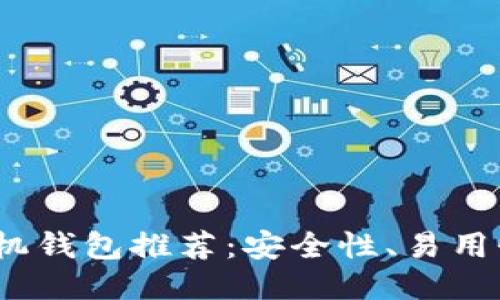 2023年最佳比特币手机钱包推荐:安全性、易用性与功能性的综合评测