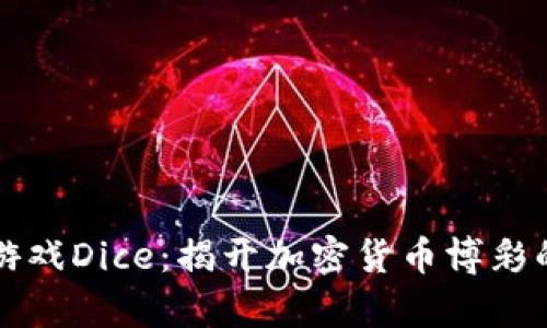 比特派游戏Dice：揭开加密货币博彩的新篇章
