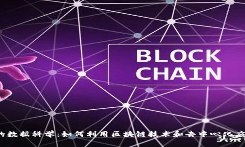 探索Web3时代的数据科学：如何利用区块链技术和去中心化应用重塑数据分析