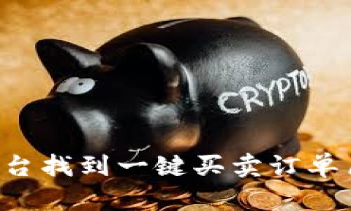 如何在B特派平台找到一键买卖订单历史与实时状态