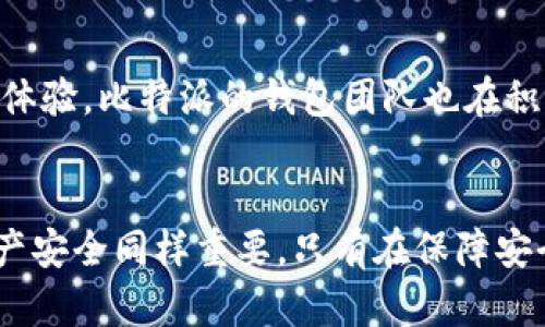   如何使用比特派钱包进行资产查询：全面指南和技巧 / 
 guanjianci 比特派, 钱包, 资产, 查询 /guanjianci 

简介：在数字货币世界中的钱包角色
随着区块链技术的飞速发展，数字货币已逐渐成为投资者及一般用户的重要资产。而其中，比特派钱包（Bitpie Wallet）作为一个多功能的数字资产管理工具，赢得了广泛的关注。用户不仅可以通过它存储和发送数字资产，还可以轻松查询各类资产的当前状态。本文将深入探讨如何使用比特派钱包进行资产查询，提供详细的步骤和实用的技巧，帮助用户充分掌握这款钱包的每一个功能。

比特派钱包的基本功能
比特派钱包不仅支持比特币，还兼容以太坊、EOS等多种主流数字货币。其基本功能包括资产管理、交易发送与接收以及特色的资产查询功能。钱包界面友好且易于操作，使得即使是初学者也能迅速上手。用户可以通过简单的步骤对自己拥有的数字资产进行实时跟踪，总体来说，比特派钱包旨在为用户提供灵活和便捷的数字资产管理解决方案。

资产查询的重要性
在进行数字资产投资时，了解和跟踪资产的变化至关重要。资产查询不仅可以帮助用户实时掌握资产的市场动态，还能够协助用户制定有效的投资策略。因此，掌握比特派钱包的资产查询功能，成为投资者避免损失、把握机会的必要技能。

步骤一：下载并安装比特派钱包
首先，用户需要在自己的手机上下载比特派钱包应用。该钱包支持iOS和Android系统，用户可以在各大应用商店中搜索“比特派”进行下载。安装后，注册并创建自己的钱包账户是第一步。在此过程，务必妥善保管助记词和私钥，因为它们是您资产安全的关键。

步骤二：钱包的界面导航
一旦完成注册，打开比特派钱包，用户将看到主界面。界面分为几个主要区域，包括“资产”、“交易记录”、“市场”和“设置”。其中，“资产”标签下包含了用户当前持有的所有数字货币。通过点击每种资产，用户可以看到其详细信息，包括余额、当前价格和涨跌动态。

步骤三：查看资产详情
在“资产”栏目中，用户可以轻松查看每种数字货币的详细资讯。点击任一资产标志，将会显示该资产的实时价格、24小时内的价格波动、以及历史价格走势。这些信息的呈现，帮助用户更全面地了解市场情况，及时调整投资策略。

步骤四：使用查询功能
比特派钱包还提供了强大的资产查询功能。用户可以通过输入资产名称或选择相应的图标，快速找到自己需要查询的数字货币。除此之外，用户还可以查看该资产在各大交易平台的实时交易数据。这对于想要了解不同交易所价格差异的用户尤为重要，可以帮助他们在合适的时机进行交易。

使用比特派钱包的技巧
为了更加有效地使用比特派钱包进行资产查询，以下是一些小技巧：
ul
    listrong定期检查余额：/strong在价格波动剧烈的市场中，用户需要定期检查自己的资产，及时做出买卖决定。/li
    listrong使用图表工具：/strong比特派钱包提供的图表工具可以帮助用户直观了解资产的涨跌趋势，引导用户做出更明智的决定。/li
    listrong关注市场新闻：/strong通过钱包内嵌的新闻通知，用户可以获取最新的市场动态，这对资产查询和投资决策非常重要。/li
    listrong切换不同法币：/strong在查询资产时，用户可以方便地切换不同的法币显示，如人民币、美元等，帮助他们更好地理解市场。/li
/ul

保障资产安全的注意事项
在使用比特派钱包的过程中，资产的安全性是至关重要的。用户应注意以下几点，以保护自己的数字资产：
ul
    listrong定期备份钱包：/strong确保定期备份助记词和私钥，以防止丢失导致资产无法取回。/li
    listrong使用安全的网络环境：/strong尽量避免在公共Wi-Fi环境下进行交易或查询，以防信息被盗。/li
    listrong启用双重认证：/strong在钱包设置中启用双重认证，可以增加账户的安全层级。/li
/ul

比特派钱包的未来发展方向
随着区块链技术的不断进步及市场需求的变化，比特派钱包也在不断进行功能更新和。未来，用户期望能够在其平台上看到更多的币种支持、更先进的安全措施以及更加友好的用户体验。比特派的钱包团队也在积极听取用户反馈，以确保产品在竞争激烈的市场中保持领先。

结论：掌握比特派钱包的资产查询功能
比特派钱包不仅仅是一个存储数字资产的工具，更是一个策略决策的助手。通过对资产查询功能的熟练运用，用户能够更好地了解市场，制定有效的投资方案。此外，保护好自己的资产安全同样重要，只有在保障安全的基础上，投资者才能充分利用比特派钱包给他们带来的便利。希望通过本文的介绍，能帮助用户更好地理解比特派钱包的资产查询功能，提升他们在数字货币世界中的投资能力。