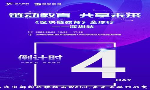 深入浅出解析区块链与Web3:未来互联网的变革者