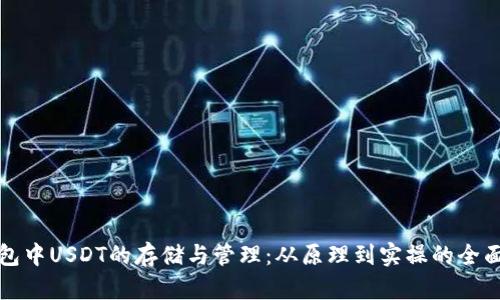 冷钱包中USDT的存储与管理:从原理到实操的全面指南