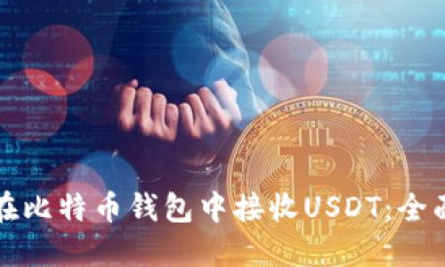 如何在比特币钱包中接收USDT:全面指南