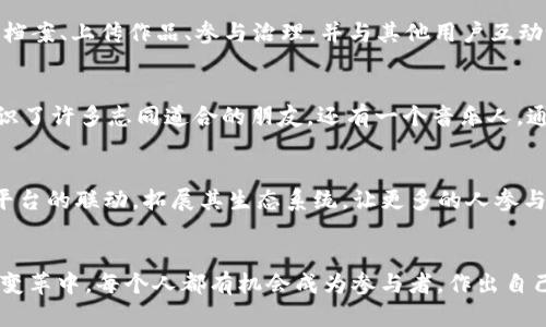 bishu探秘龙岛：如何在Web3时代重塑数字经济与社群互动/bishu
龙岛, Web3, 数字经济, 社群互动/guanjianci

引言：Web3的崭新篇章
在当今快速发展的数字时代，Web3作为互联网的第三代形态，正以其去中心化、透明性和用户主权等特性，引领着一场革命。龙岛，这个充满文化色彩的数字社区，正是Web3浪潮中的一颗璀璨明珠。它不仅代表着技术的突破，更蕴含着我们未来社群互动与经济模式的无限可能。

龙岛的背景：从虚拟到现实的桥梁
龙岛作为一个与传统互联网截然不同的虚拟空间，融合了区块链技术，致力于创造一个公平而开放的数字环境。在这里，用户不再是被动的内容消费者，而是积极的参与者和贡献者。通过Token经济、智能合约等Web3元素，龙岛希望打破地理与经济的限制，将不同背景的人连接在一起。

构建文化生态：龙岛的社群精神
龙岛不仅关注技术的应用，更注重文化的传承与交流。在这里，用户不仅仅是一群技术爱好者，更是各行各业的创作者与分享者。通过激励机制，鼓励用户分享自己的创意与经验，构建多元化的文化生态。这种社群精神不仅提高了用户的参与感，也让每个人都能在其中找到归属感。

去中心化经济：为创作者赋能
随着Web3的逐渐成熟，去中心化经济特别是在龙岛的实践中，体现得淋漓尽致。龙岛为创作者提供了展示自我的平台，通过NFT（非同质化代币）等形式，赋予他们的作品真实的经济价值。创作者可以直接与支持者交易，消除了中介的干扰，让他们能够获得更公平的收益。此外，用户通过参与和贡献来获得Token奖励，形成良性的经济循环。

技术底层：龙岛的区块链架构解析
在技术层面，龙岛的成功离不开坚实的区块链技术支持。其底层架构采用了最新的分布式账本技术，确保交易的透明性与安全性。通过智能合约，用户之间的交易得以自动化执行，减少了人为干预的机会。这不仅提升了效率，也增强了用户之间的信任。此外，龙岛还采用了一种独特的共识机制，保障了网络的稳定性和安全性。

用户体验：设计与参与的完美结合
任何成功的数字平台都离不开良好的用户体验，龙岛在这一点上亦下足了功夫。从界面的设计到功能的规划，都经过深入的用户调研和测试，以确保每个细节都能满足用户的需求。用户能够轻松创建个人档案、上传作品、参与治理，并与其他用户互动，整个过程充满乐趣与合理性。这种设计不仅提升了用户的粘性，也使得对新手友好，每个人都能轻松上手。

案例分享：龙岛上的成功故事
龙岛上涌现出许多富有创意的项目和成功的案例。例如，有一位艺术家通过NFT的方式展示和出售自己的数字艺术品，获得了来自不同国家支持者的关注与购买。这不仅为她带来了可观的收入，也让她结识了许多志同道合的朋友。还有一个音乐人，通过龙岛平台发布了自己的音乐作品，成功吸引了众多粉丝，并举办了在线音乐会，让其作品实现了全球传播。这些故事不仅展示了龙岛的魅力，更为其他用户提供了灵感，激励他们积极探索自己的可能性。

未来展望：龙岛的持续创新之路
为了不断适应快速变迁的市场需求，龙岛将持续进行技术与产品的创新。未来，龙岛计划进一步拓宽其功能，支持更多的内容形式，如视频、直播等，以满足用户多样化的需求。同时，龙岛还希望通过与其他平台的联动，拓展其生态系统，让更多的人参与到这一去中心化的数字经济中来。随着全球对Web3的关注度和接受度不断提升，龙岛无疑将迎来更大的发展机遇。

总结：拥抱Web3的未来
总之，龙岛作为Web3时代的前沿平台，正以前所未有的方式重新定义数字经济与社群互动。通过技术创新与文化建设，龙岛不仅吸引了无数用户参与其中，更为未来的互联网发展树立了新的标杆。在这场变革中，每个人都有机会成为参与者，作出自己的贡献。未来，我们期待看到更多龙岛上的精彩故事，以及它如何在全球范围内激发更广泛的社区参与，推动Web3真正成为社会发展的新动力。