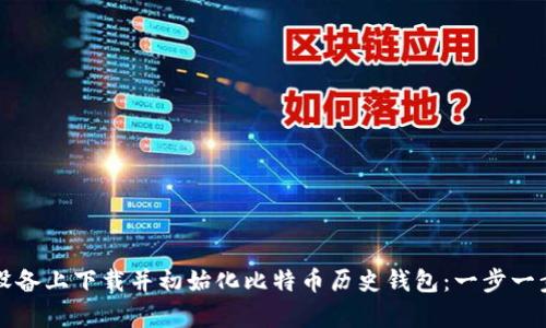 如何在安卓设备上下载并初始化比特币历史钱包:一步一步的详细指南