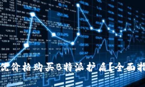 在哪里能以最优价格购买B特派护盾？全面指南与市场分析