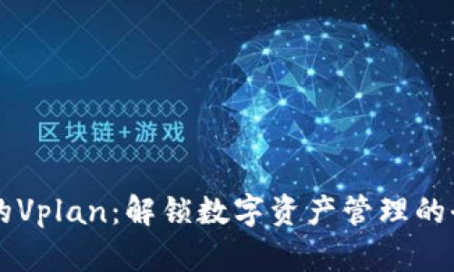 比特派的Vplan:解锁数字资产管理的全新视角