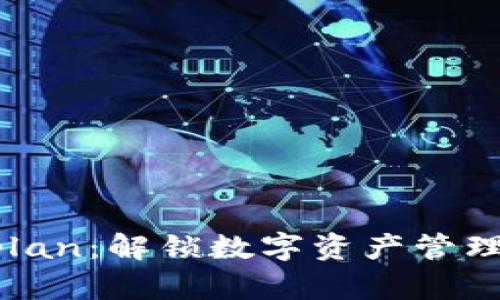 比特派的Vplan:解锁数字资产管理的全新视角