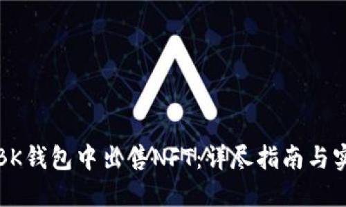 如何在BK钱包中出售NFT：详尽指南与实用技巧