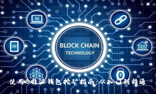使用B特派钱包挖矿指南:从入门到精通