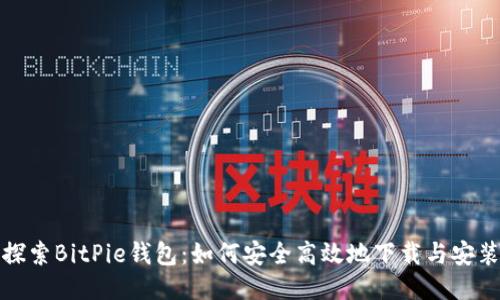 探索BitPie钱包：如何安全高效地下载与安装