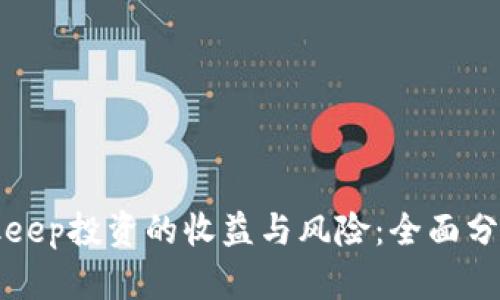如何评估Bitkeep投资的收益与风险:全面分析与实用指南