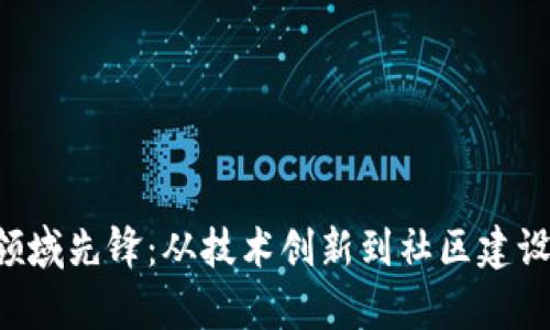 国内Web3领域先锋:从技术创新到社区建设的全面解析