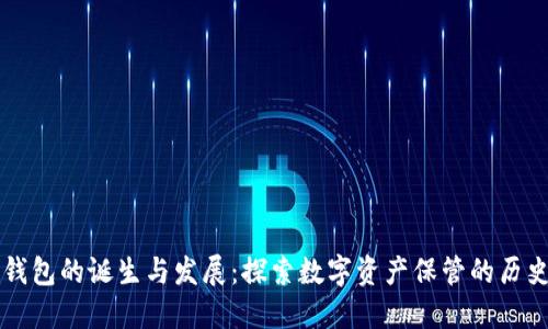 比特派钱包的诞生与发展:探索数字资产保管的历史与未来