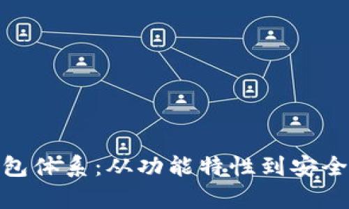 深入解析Bitp钱包体系:从功能特性到安全策略的全面探讨