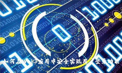 如何在Web3应用中安全实现用户登录功能