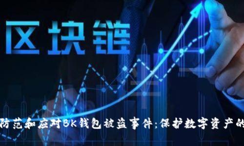如何有效防范和应对BK钱包被盗事件:保护数字资产的全面指南