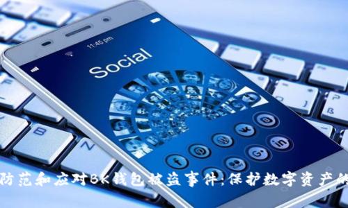 如何有效防范和应对BK钱包被盗事件:保护数字资产的全面指南