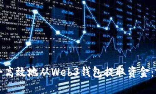 如何安全高效地从Web3钱包提取资金:完整指南