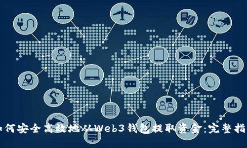 如何安全高效地从Web3钱包提取资金:完整指南
