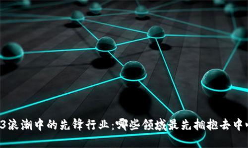 揭示WEB3浪潮中的先锋行业：哪些领域最先拥抱去中心化经济？