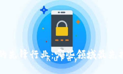 揭示WEB3浪潮中的先锋行业：哪些领域最先拥抱去中心化经济？
