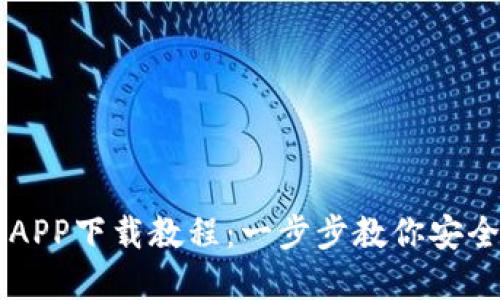 比特派官方APP下载教程：一步步教你安全获取和使用