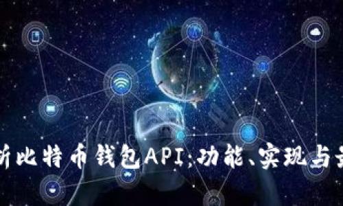 全面解析比特币钱包API：功能、实现与最佳实践