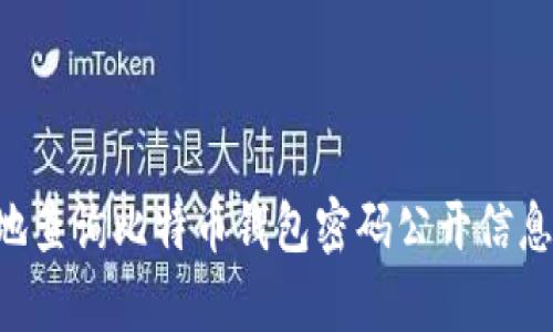 如何安全有效地查询比特币钱包密码公开信息：一个全面指南
