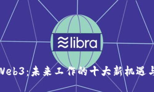 探索Web3：未来工作的十大新机遇与挑战
