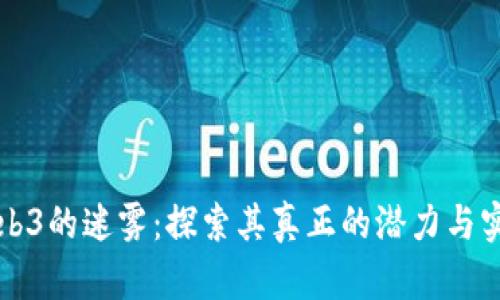 解构Web3的迷雾：探索其真正的潜力与实际局限