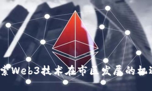 重庆：探索Web3技术在市区发展的机遇与挑战