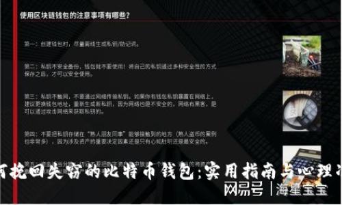 如何挽回失窃的比特币钱包：实用指南与心理准备