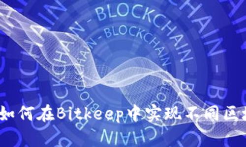 解锁跨链资产：如何在Bitkeep中实现不同区块链钱包的互转