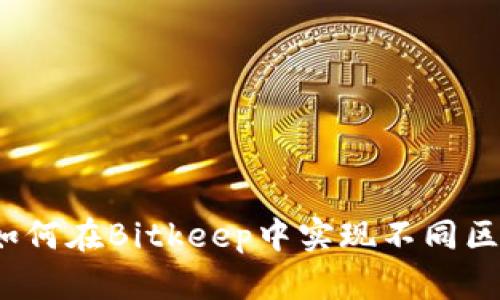 解锁跨链资产：如何在Bitkeep中实现不同区块链钱包的互转