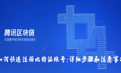 如何快速注册比特派账号：详细步骤和注意事项