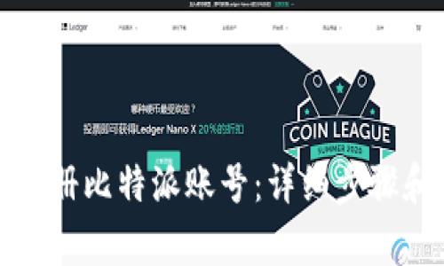 如何快速注册比特派账号：详细步骤和注意事项