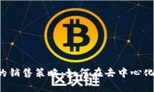 掌握Web3时代的销售策略:如何在去中心化平台上高效卖货