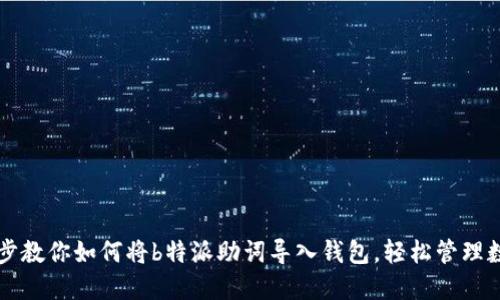 一步一步教你如何将b特派助词导入钱包,轻松管理数字资产