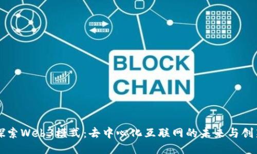深入探索Web3模式:去中心化互联网的未来与创新应用