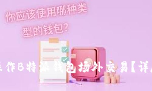 如何高效安全地操作B特派钱包场外交易?详尽指南与实用技巧